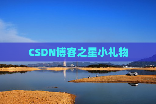 CSDN博客之星小礼物